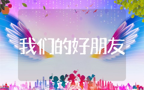 我们的好朋友四年级道德与法治教案 道法课《我们的好朋友》教学设计