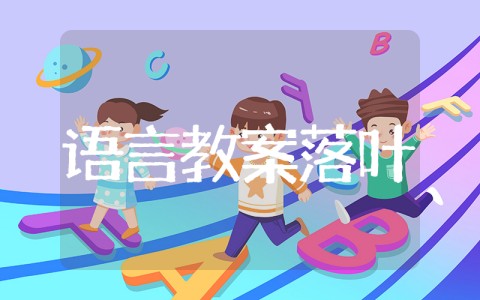 落叶中班语言教案 幼儿园中班《落叶》语言教案