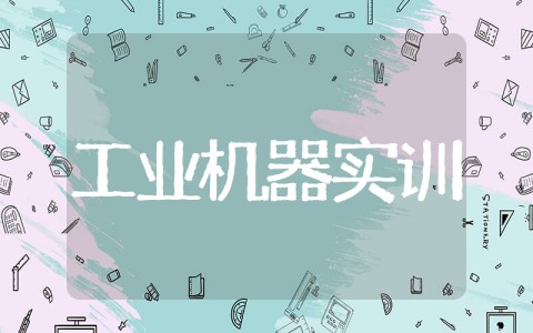 工业机器人实训报告 工业机器人专业实习总结