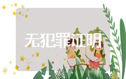 教师个人无违法违规证明模板 教资认定无违法犯罪记录证明怎么开