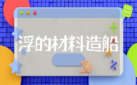用浮的材料造船教学设计 《用浮的材料造船》科学教案