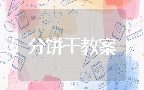 动物朋友分饼干教案 中班数学《动物朋友分饼干》教学设计