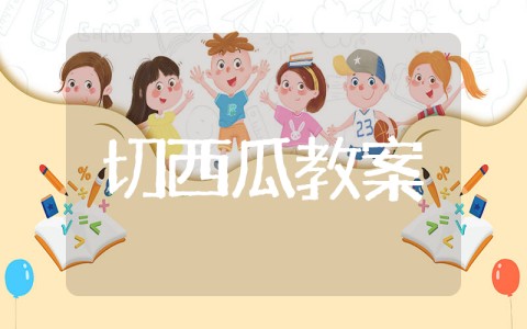 切西瓜教案中班 幼儿园教案《切西瓜》