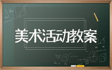 幼儿园美术活动教程 精选美术教案