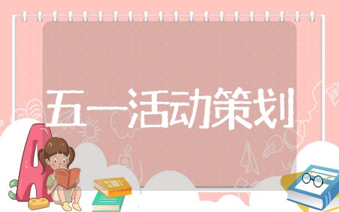 关于劳动节的活动策划 五一活动策划方案