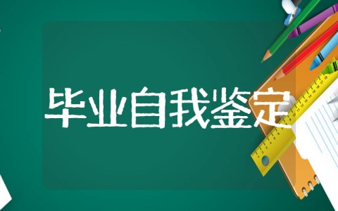 2025年电大毕业生自我鉴定 2025最新毕业生自我鉴定范文
