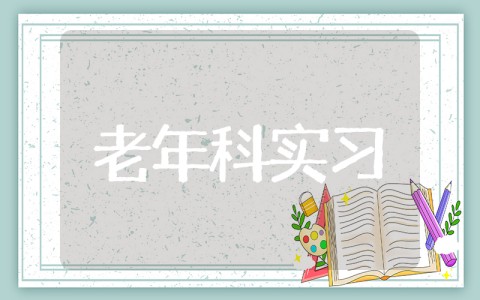 老年科自我鉴定小结 老年病科实习自我鉴定