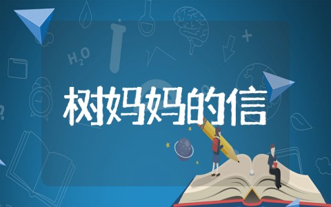 树妈妈的信中班社会教案 语言活动教案《树妈妈的信》