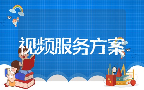 视频制作服务方案 视频新媒体制作策划方案