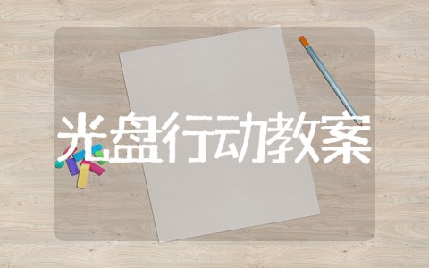 自己全吃光小班教案 幼儿园节约粮食光盘行动教案