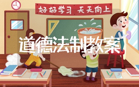 我们的校园道德与法治教案 道德与法治《我们的校园》教案