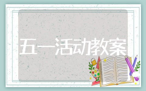 幼儿园五一劳动节方案 大班劳动节主题活动教案