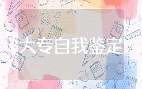 大专毕业自我鉴定 大专毕业生个人自我鉴定500字