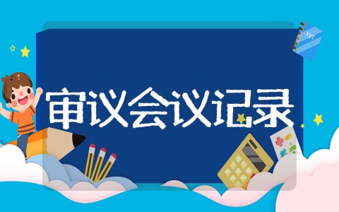 审议工作报告会议记录 审议制度会议纪要范文