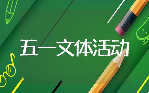 五一劳动节文体活动方案 五一文体活动策划方案范文