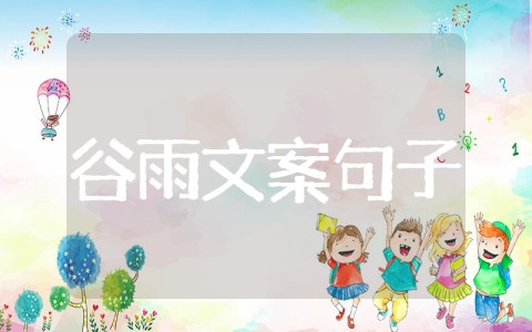 关于谷雨的句子优美句子 关于谷雨的祝福文案短句