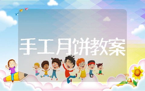 幼儿园冰皮月饼制作教案 大班手工《制作冰皮月饼》教案