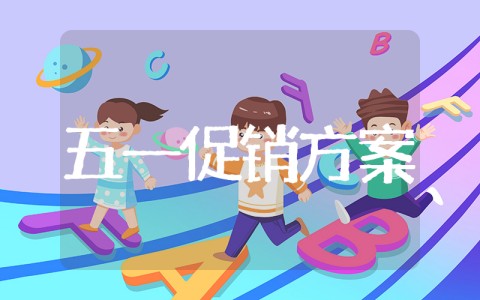 五一劳动节促销方案 五一营销活动方案(精选15篇)