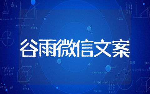 谷雨的朋友圈文案 朋友圈超火谷雨文案句子精选