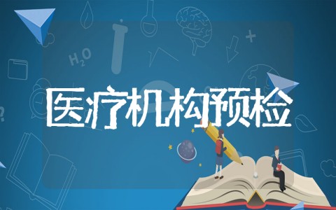 江苏省医疗机构预检分诊操作表 基层医疗卫生机构预检分诊制度及流程