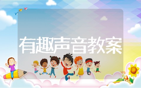 有趣的声音中班教案 中班音乐活动:《有趣的声音》