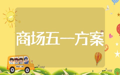 商场五一劳动节策划方案 商场五一创意活动方案