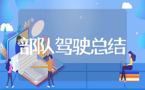 部队驾驶员学兵结业自我鉴定 部队学车学兵毕业个人总结