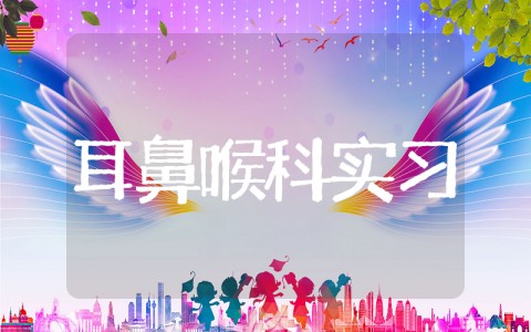 耳鼻喉科自我鉴定100字 耳鼻喉科实习自我小结