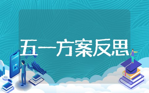 五一劳动节方案反思 五一劳动节教学总结与反思