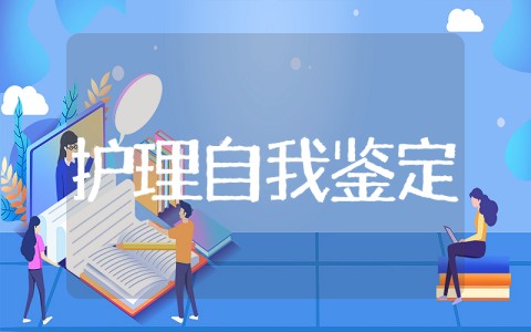 护士毕业自我鉴定 护理专业毕业生自我鉴定15篇