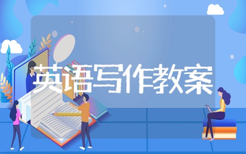 英语写作课教案 优秀英语写作教学设计