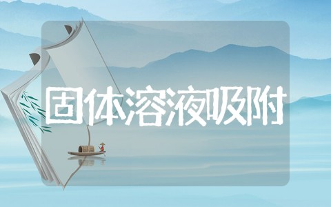 固体在溶液中的吸附实验报告 物化实验报告《固体从溶液中的吸附》