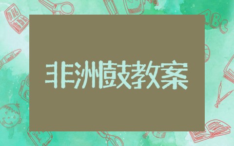 非洲鼓教案大班 大班非洲鼓音乐活动教案