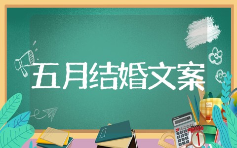 五月结婚文案短句 五月结婚祝福语(精选110句)