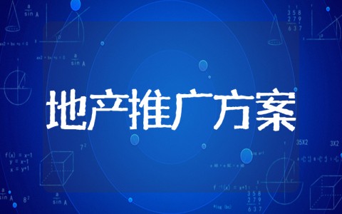 房地产4月份营销方案 房地产项目营销推广方案