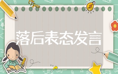 贷款投放落后表态发言 银行贷款业务落后剖析