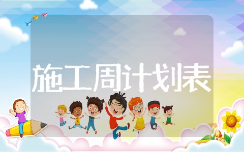施工周进度计划表范本 施工组织计划方案范本