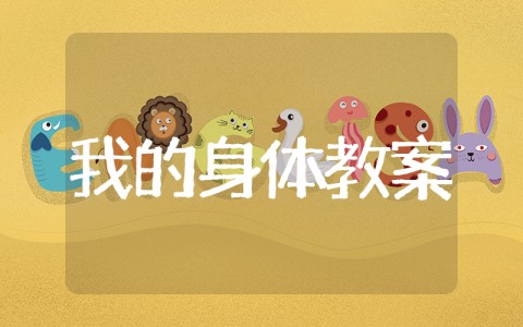 你的身体我的身体教案小班 小班健康教案《我的身体》