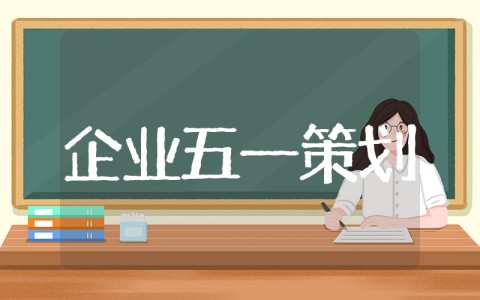 企业劳动节活动策划方案 公司单位组织五一活动策划范文