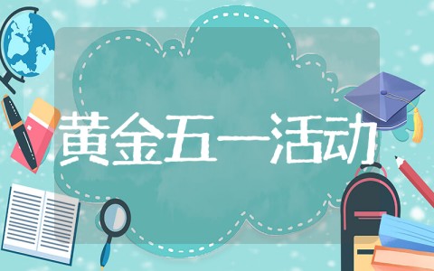 黄金劳动节活动方案策划 五一黄金活动主题方案