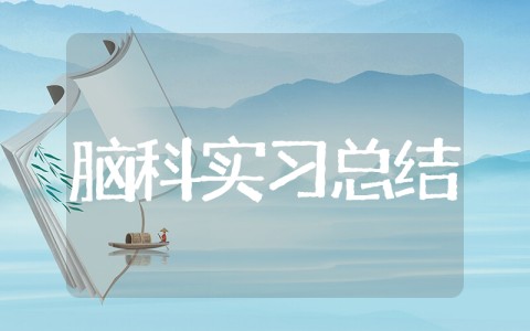 脑病科出科自我鉴定100字 脑病科实习自我鉴定个人小结