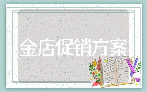 黄金店宣传大活动方案 金店促销活动方案