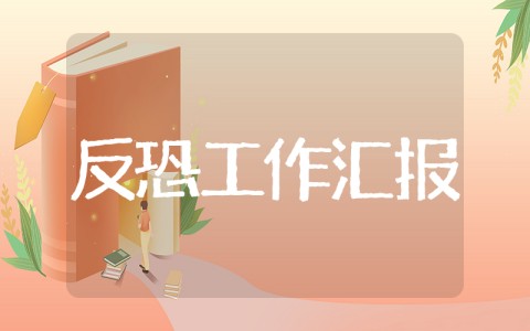 住建局反恐怖工作情况汇报 反恐怖防范工作开展情况汇报