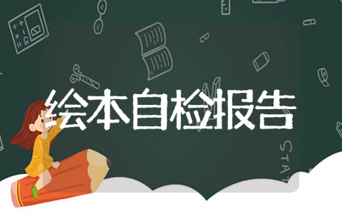 幼儿园绘本自查报告 学前教育绘本自检自查报告