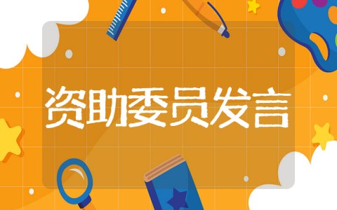 资助委员竞选稿 竞选资助部委员演讲稿