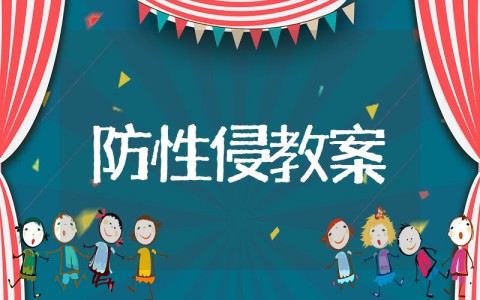 大班防性防侵害安全教案反思 幼儿园《防性侵警报》总结与反思