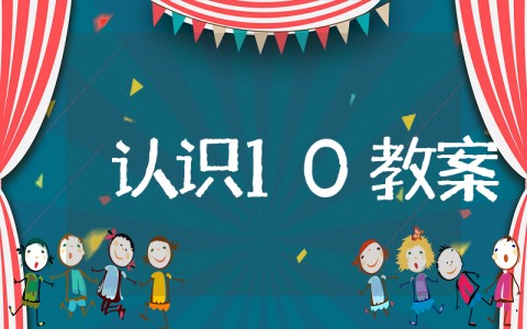 10的认识教学设计 《认识数字10》优质数学教案