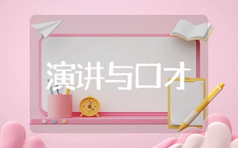 演讲与口才心得体会 《演讲与口才》读后感