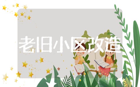 老旧小区改造监理规划 老小区综合整治改造工程监理规划