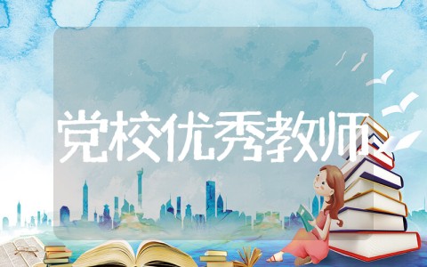 党校优秀教师事迹材料 优秀党员教师的先进事迹材料